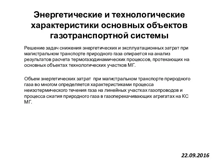 Энергетические и технологические характеристики основных объектов газотранспортной системы Решение задач