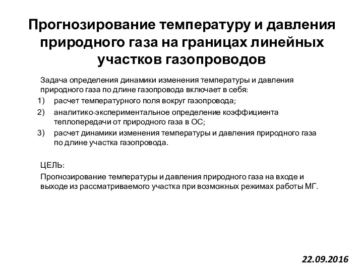 Прогнозирование температуру и давления природного газа на границах линейных участков