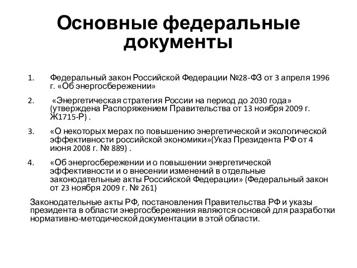 Основные федеральные документы Федеральный закон Российской Федерации №28-ФЗ от 3