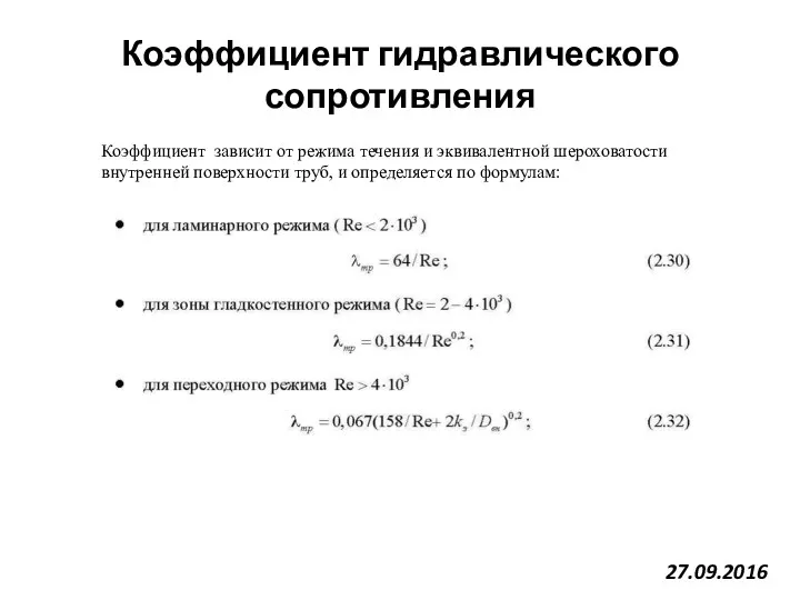 27.09.2016 Коэффициент гидравлического сопротивления Коэффициент зависит от режима течения и