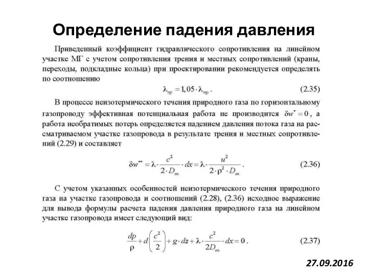 27.09.2016 Определение падения давления