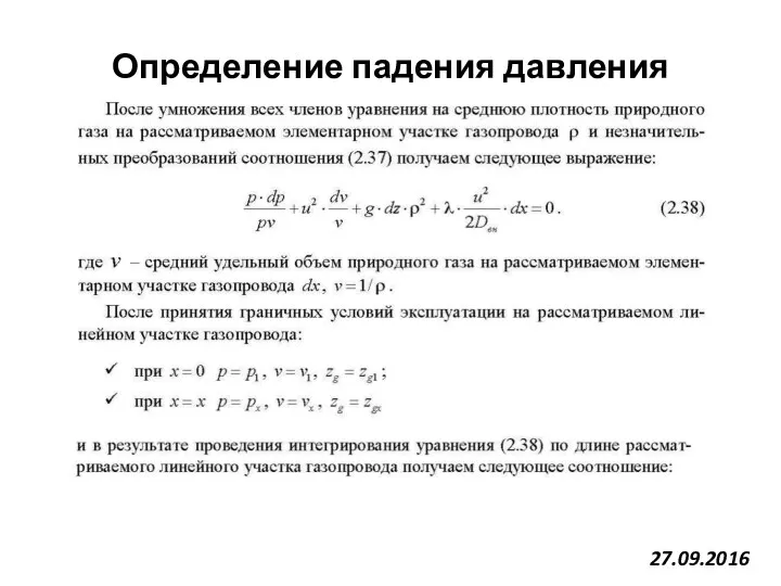 27.09.2016 Определение падения давления