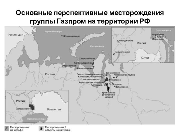 Основные перспективные месторождения группы Газпром на территории РФ 14.09.2015