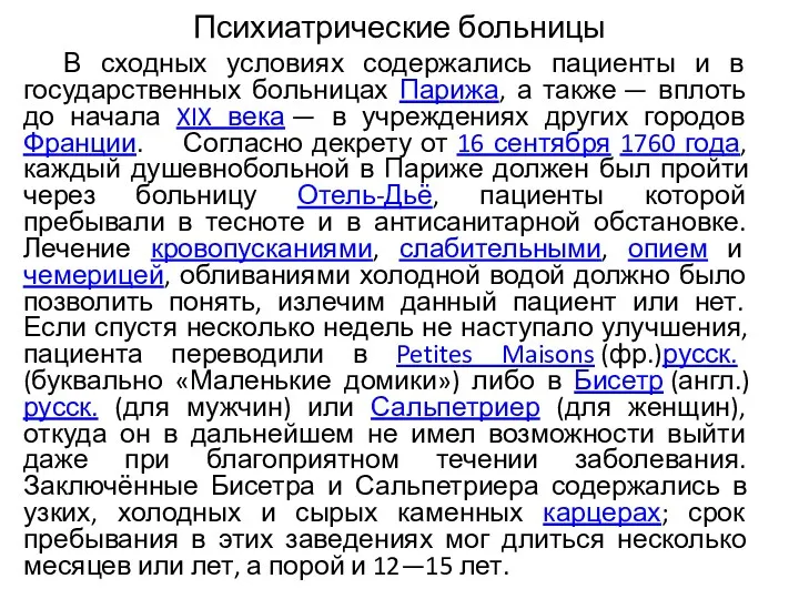 Психиатрические больницы В сходных условиях содержались пациенты и в государственных