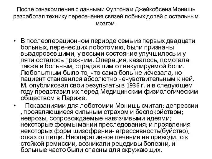 После ознакомления с данными Фултона и Джейкобсена Монишь разработал технику