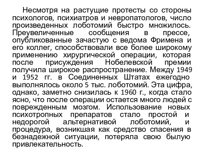 Несмотря на растущие протесты со стороны психологов, психиатров и невропатологов,