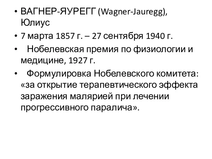 ВАГНЕР-ЯУРЕГГ (Wagner-Jauregg), Юлиус 7 марта 1857 г. – 27 сентября