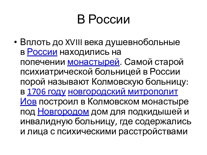 В России Вплоть до XVIII века душевнобольные в России находились