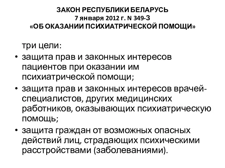 ЗАКОН РЕСПУБЛИКИ БЕЛАРУСЬ 7 января 2012 г. N 349-З «ОБ