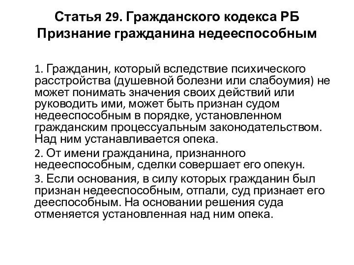 Статья 29. Гражданского кодекса РБ Признание гражданина недееспособным 1. Гражданин,