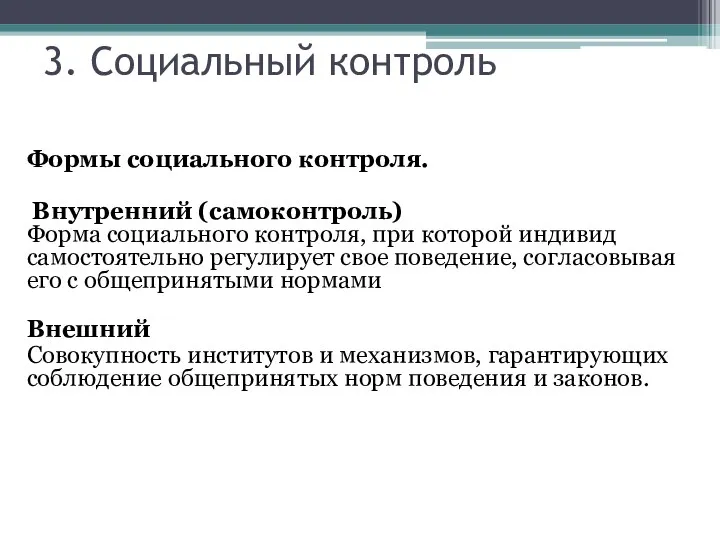 3. Социальный контроль Формы социального контроля. Внутренний (самоконтроль) Форма социального