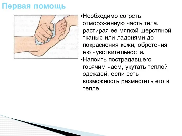 Первая помощь Необходимо согреть отмороженную часть тела, растирая ее мягкой