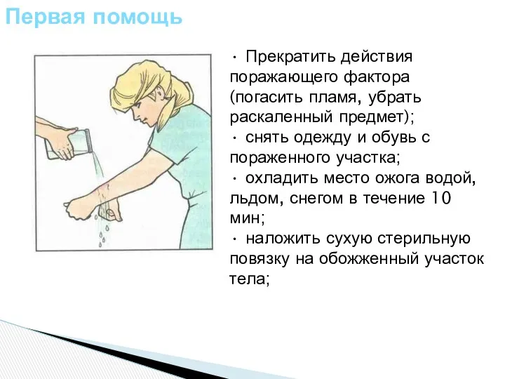 Первая помощь • Прекратить действия поражающего фактора (погасить пламя, убрать