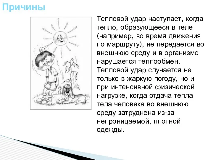 Причины Тепловой удар наступает, когда тепло, образующееся в теле (например,