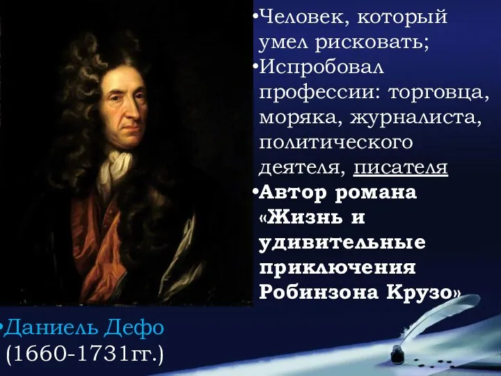 Даниель Дефо (1660-1731гг.) Человек, который умел рисковать; Испробовал профессии: торговца,