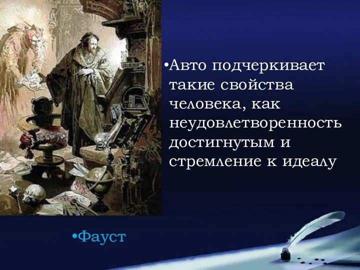 Фауст Авто подчеркивает такие свойства человека, как неудовлетворенность достигнутым и стремление к идеалу