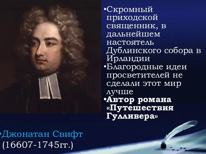 Джонатан Свифт (16607-1745гг.) Скромный приходской священник, в дальнейшем настоятель Дублинского