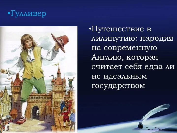 Гулливер Путешествие в лилипутию: пародия на современную Англию, которая считает себя едва ли не идеальным государством