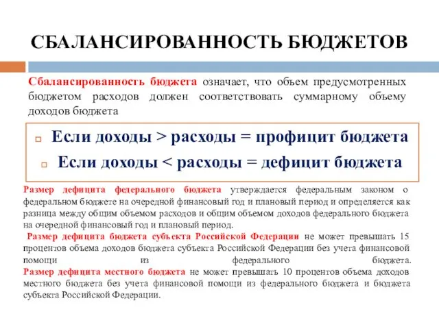 СБАЛАНСИРОВАННОСТЬ БЮДЖЕТОВ Если доходы > расходы = профицит бюджета Если