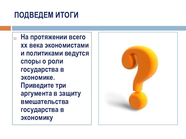 ПОДВЕДЕМ ИТОГИ На протяжении всего хх века экономистами и политиками