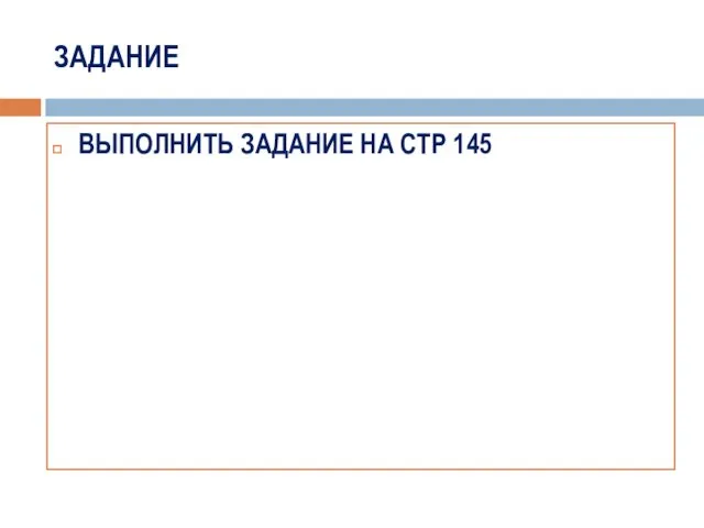 ЗАДАНИЕ ВЫПОЛНИТЬ ЗАДАНИЕ НА СТР 145