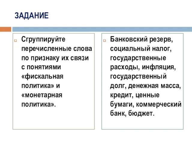 ЗАДАНИЕ Сгруппируйте перечисленные слова по признаку их связи с понятиями «фискальная политика» и