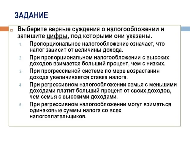 ЗАДАНИЕ Выберите верные суждения о налогообложении и запишите цифры, под которыми они указаны.