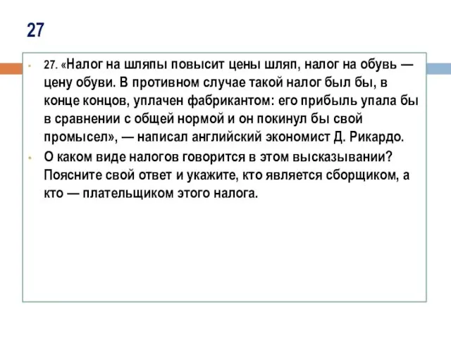 27 27. «Налог на шляпы повысит цены шляп, налог на обувь — цену