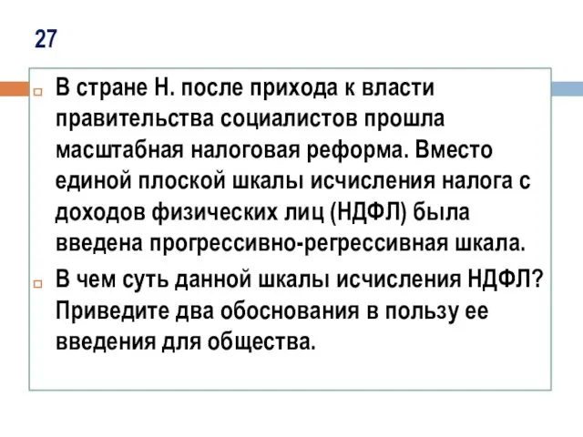 27 В стране Н. после прихода к власти правительства социалистов прошла масштабная налоговая