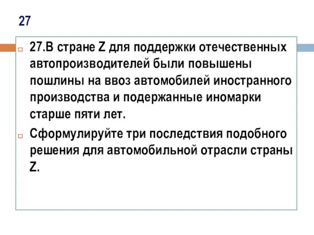 27 27.В стране Z для поддержки отечественных автопроизводителей были повышены пошлины на ввоз