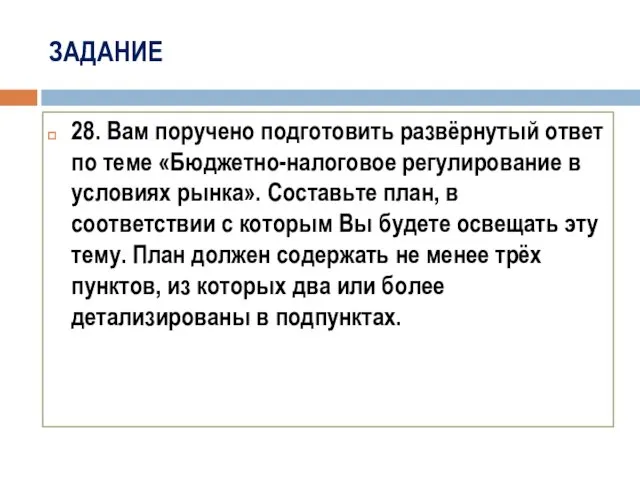 ЗАДАНИЕ 28. Вам поручено подготовить развёрнутый ответ по теме «Бюджетно-налоговое регулирование в условиях