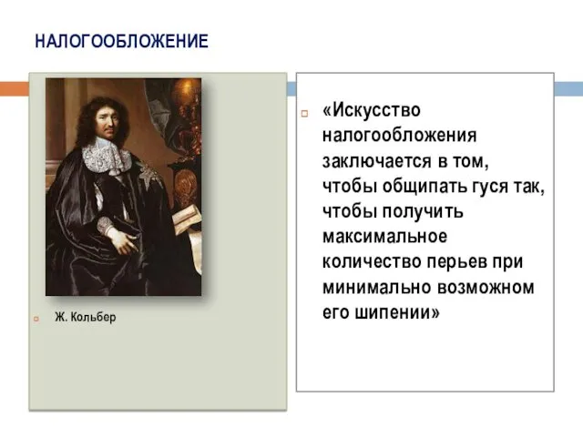 НАЛОГООБЛОЖЕНИЕ Ж. Кольбер «Искусство налогообложения заключается в том, чтобы общипать гуся так, чтобы