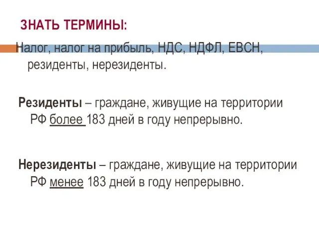 ЗНАТЬ ТЕРМИНЫ: Налог, налог на прибыль, НДС, НДФЛ, ЕВСН, резиденты, нерезиденты. Резиденты –