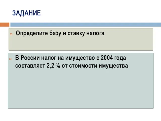 ЗАДАНИЕ В России налог на имущество с 2004 года составляет