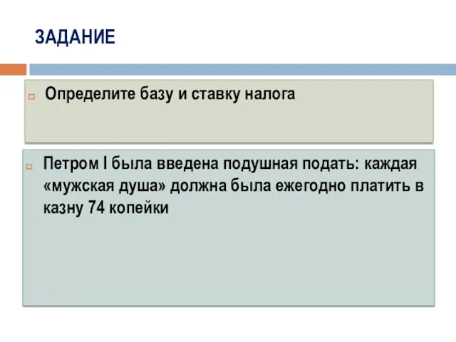 ЗАДАНИЕ Петром I была введена подушная подать: каждая «мужская душа» должна была ежегодно