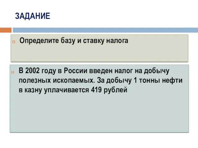 ЗАДАНИЕ В 2002 году в России введен налог на добычу полезных ископаемых. За