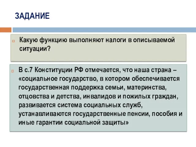 ЗАДАНИЕ В с.7 Конституции РФ отмечается, что наша страна – «социальное государство, в