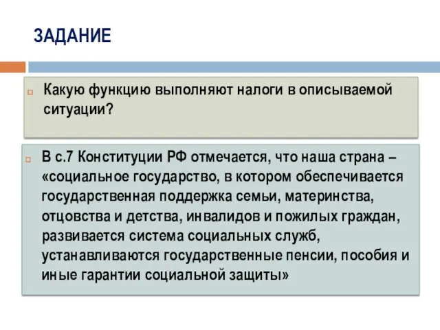 ЗАДАНИЕ В с.7 Конституции РФ отмечается, что наша страна –