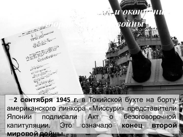 Капитуляция Японии и окончание Второй мировой войны 2 сентября 1945