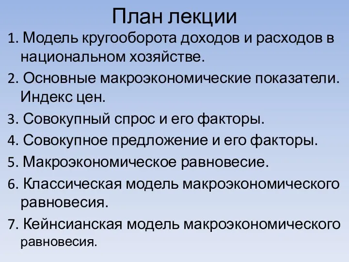 План лекции 1. Модель кругооборота доходов и расходов в национальном