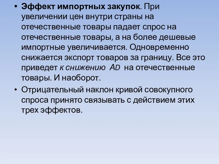 Эффект импортных закупок. При увеличении цен внутри страны на отечественные