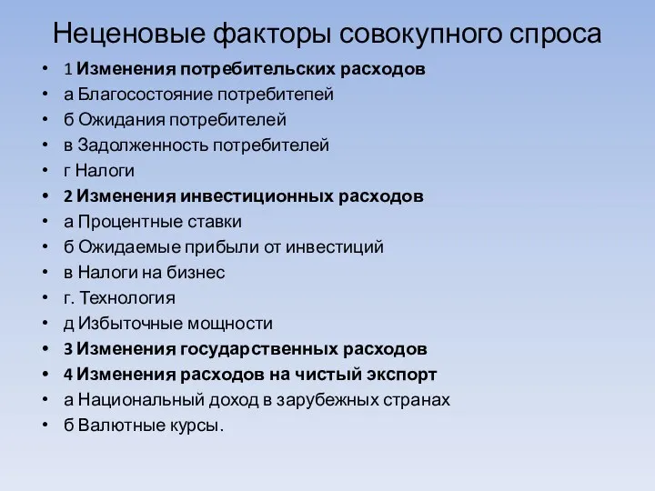 Неценовые факторы совокупного спроса 1 Изменения потребительских расходов а Благосостояние