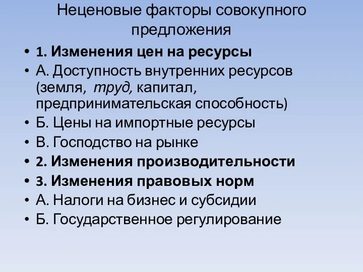 Неценовые факторы совокупного предложения 1. Изменения цен на ресурсы А.