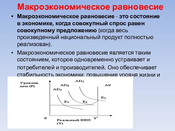 Макроэкономическое равновесие Макроэкономическое равновесие - это состояние в экономике, когда