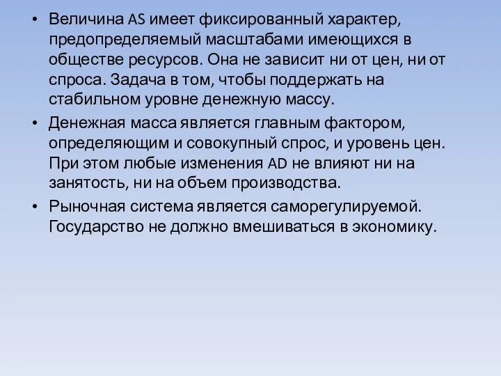 Величина AS имеет фиксированный характер, предопределяемый масштабами имеющихся в обществе