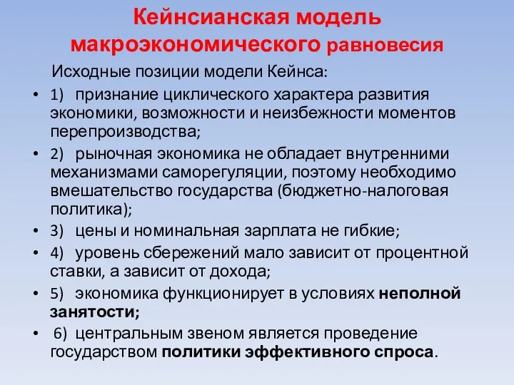 Кейнсианская модель макроэкономического равновесия Исходные позиции модели Кейнса: 1) признание