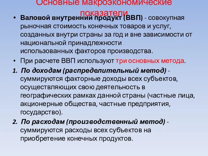 Основные макроэкономические показатели Валовой внутренний продукт (ВВП) - совокупная рыночная