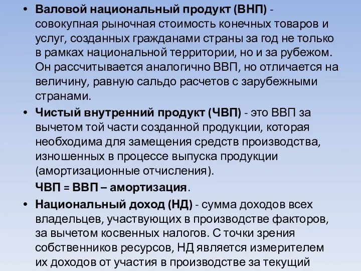 Валовой национальный продукт (ВНП) - совокупная рыночная стоимость конечных товаров