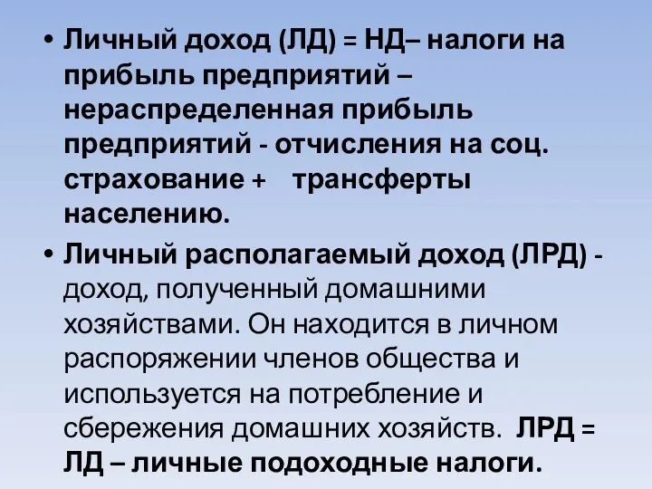 Личный доход (ЛД) = НД– налоги на прибыль предприятий –