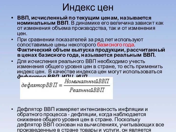 Индекс цен ВВП, исчисленный по текущим ценам, называется номинальным ВВП.